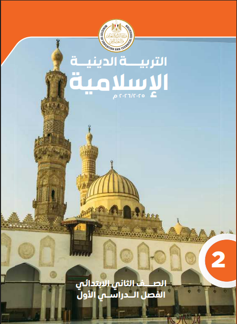 كتاب الدين للصف الثاني الابتدائي الترم الأول pdf 2025 